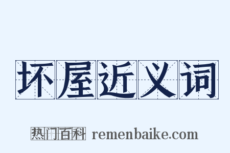 坏屋近义词是什么意思的图片